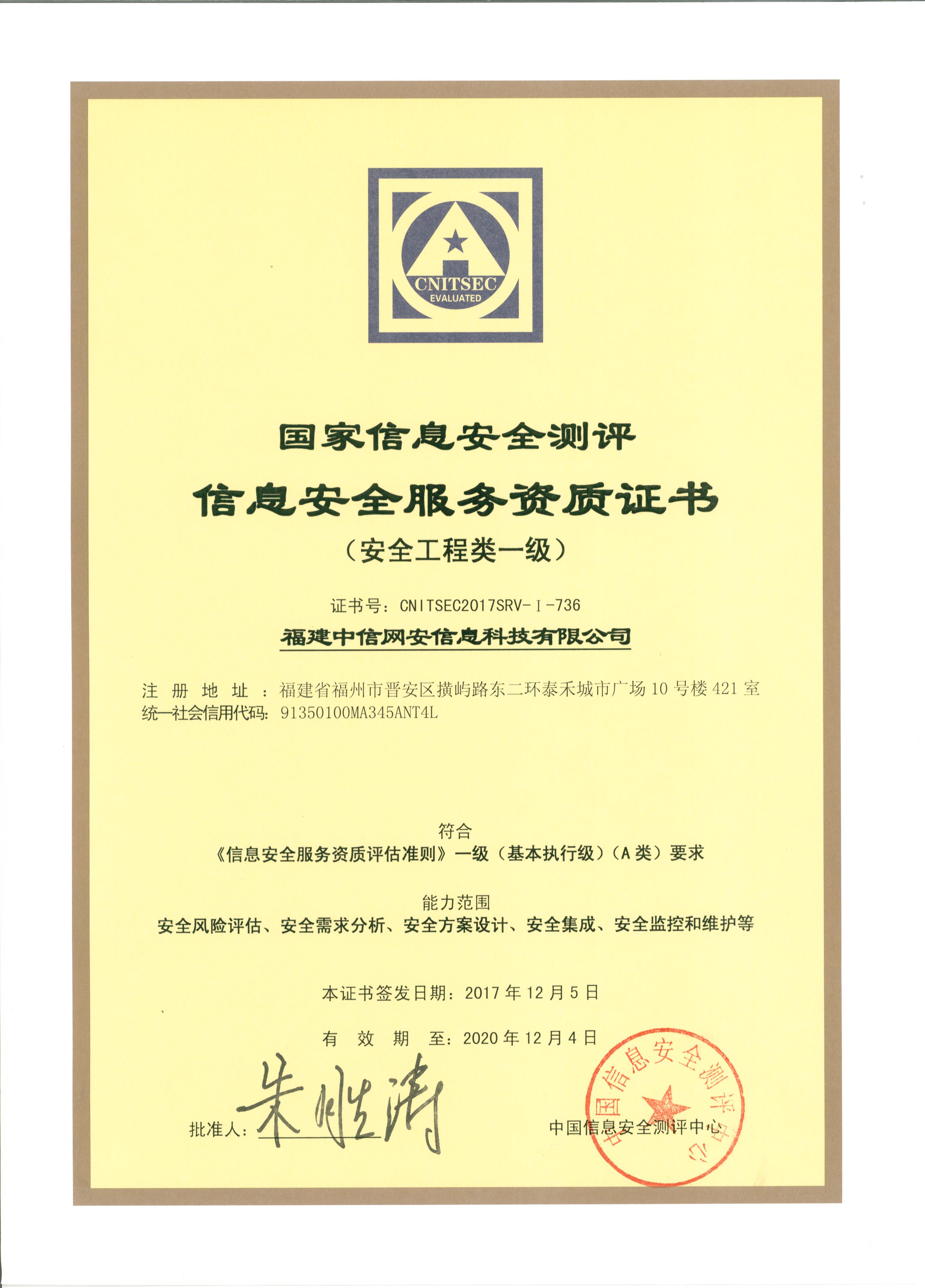 信息安全服务资质证书(安全工程类)