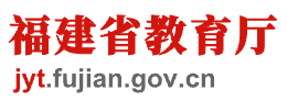 福建省教育厅