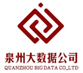 泉州大数据运营服务有限公司