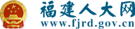 福建省人民代表大会常务委员会办公厅