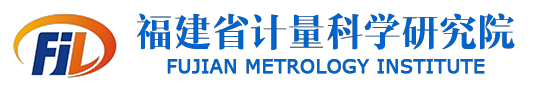 福建省计量科学研究院
