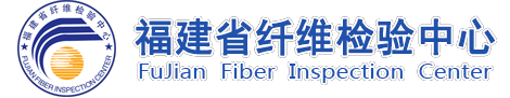 福建省纤维检验中心
