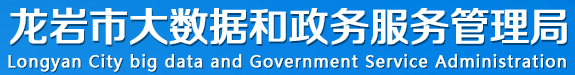 龙岩市大数据和政务服务管理