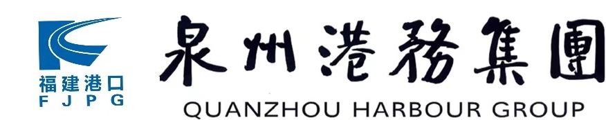 泉州港务集团有限公司