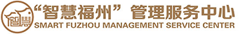 福州市'智慧福州'管理服务中心