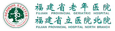 福建省老年医院