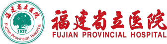 福建省立医院