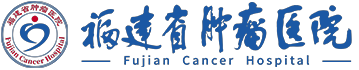 福建省肿瘤医院