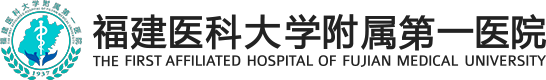 福建医科大学附属第一医院