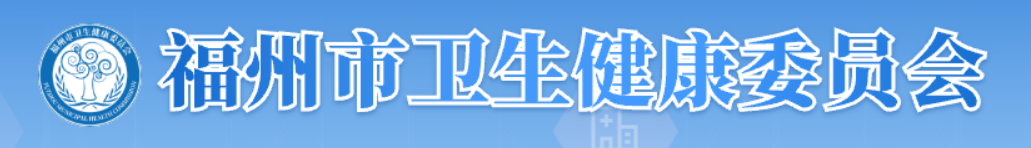 福州市卫生健康委员会