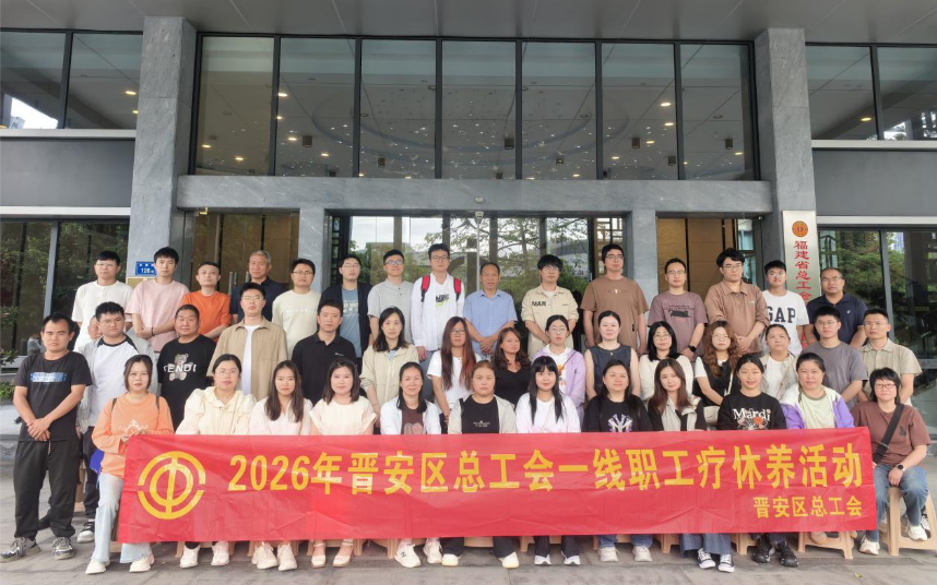 晋安区总工会和中信网安工会联合开展2026年一线职工疗休养活动