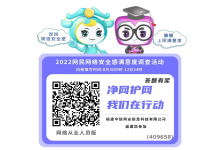 关于开展2022年网民网络安全满意度调查线上样本采集工作的通知