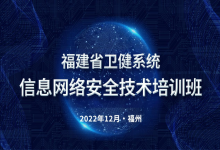 中信网安助力2022福建省卫健系统信息网络安全技术培训班圆满举行