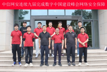 双馆齐展 守护数智安全 | 中信网安亮相第九届数字中国建设峰会