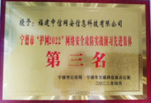 喜报|中信网安荣获宁德市“护网2022”网络安全攻防实战演习先进集体第三名