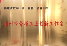 喜报丨中信网安新增“福州市劳模工匠创新工作室”