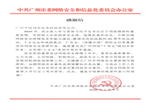 广州中信网安获广州市委网信办感谢信