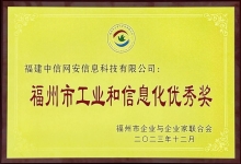 中信网安荣获“福州市工业和信息化优秀奖”