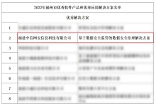 喜讯！中信网安入选福州市工业和信息化局2022年优秀应用解决方案