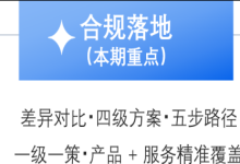 华安星实战指南：等保数据安全新规怎么落地？四级合规方案一文看懂