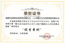 中信网安联合申报产教融合案例荣获福建省网络空间安全学会“优秀案例”奖