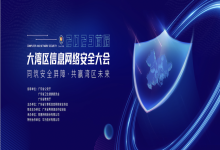 中信网安受邀出席大湾区信息网络安全大会