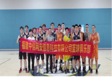 以球会友，以赛传谊|中信网安与福建省商务厅举行篮球友谊赛