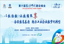 峰会聚焦  | 中信网安成功举办“有福之州·对话未来--以数治数·让数据敢享之夯实数安基座 助力工业企业数字化转型”研讨会