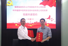 党建引领聚合力 省政协办公厅信息技术中心党支部与中信网安党支部联合开展主题党日活动并签订共建协议