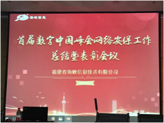 首届数字中国峰会网络安保工作总结暨表彰会议